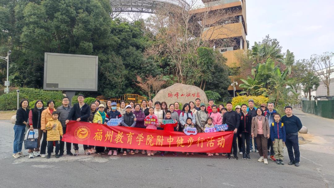 低碳健步走，環(huán)保健康行——福州教院附中工會(huì)組織開(kāi)展教工福道健步行活動(dòng)