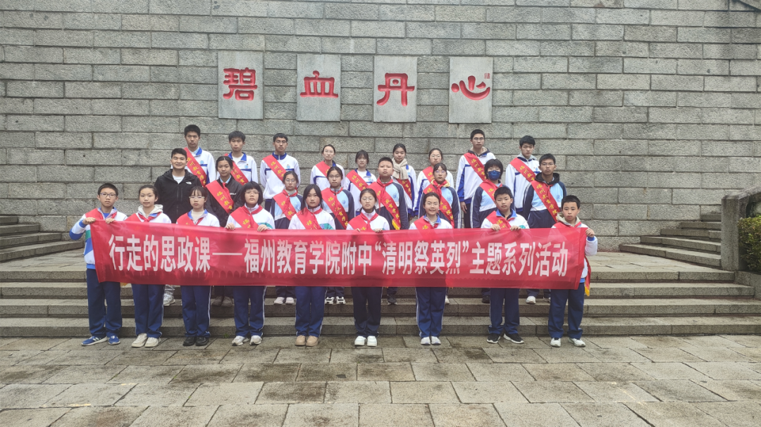 行走的思政課——福州教育學(xué)院附屬中學(xué)開(kāi)展“清明祭英烈”主題系列活動(dòng)
