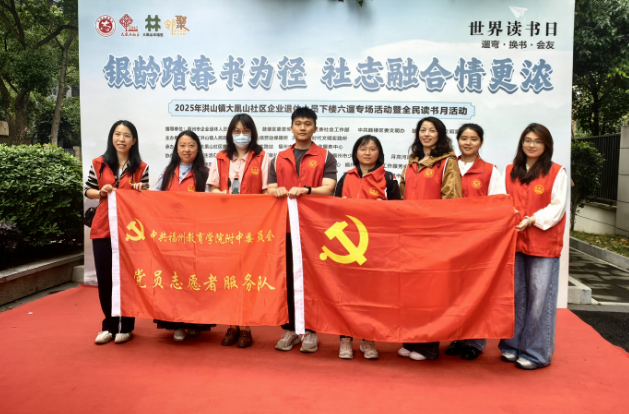 共建共聯(lián)丨銀齡書(shū)香志愿行 校社共建暖民心——福州教育學(xué)院附中黨委與大凰山社區(qū)開(kāi)展全民讀書(shū)月志愿服務(wù)活動(dòng)