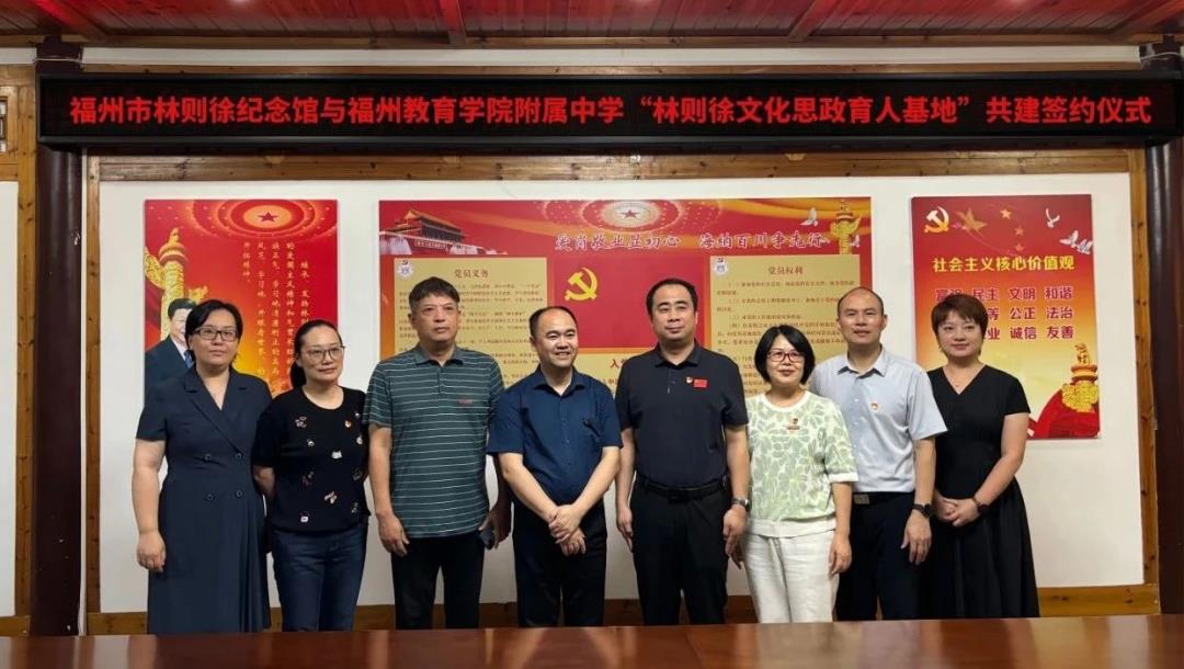 傳承林則徐精神，深化思政教育——福州教育學(xué)院附中與林則徐紀(jì)念館舉行共建簽約儀式